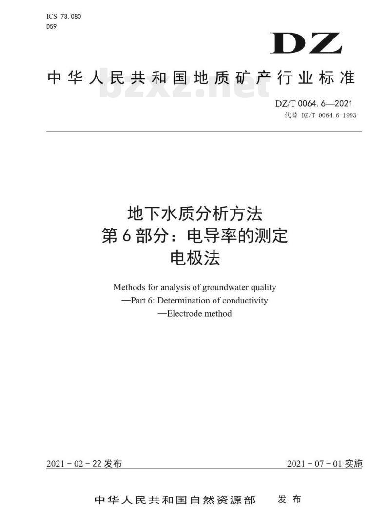 DZ/T 0064.6-2021 地下水质分析方法 第6部分:电导率的测定电极法