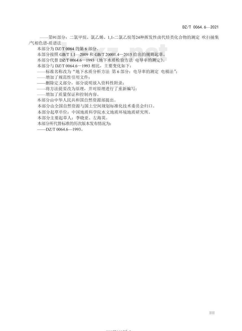 DZ/T 0064.6-2021 地下水质分析方法 第6部分:电导率的测定电极法
