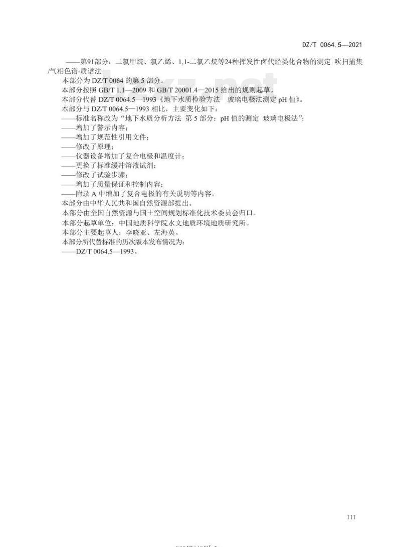 DZ/T 0064.5-2021 地下水质分析方法 第5部分: pH 值的测定玻璃电极法