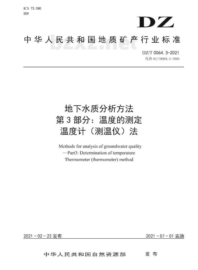 DZ/T 0064.3-2021 地下水质分析方法 第3部分:温度的测定温度计(测温仪)法