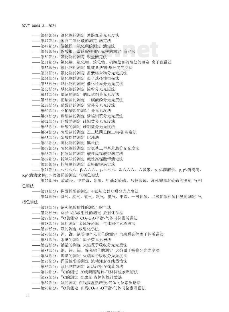 DZ/T 0064.3-2021 地下水质分析方法 第3部分:温度的测定温度计(测温仪)法