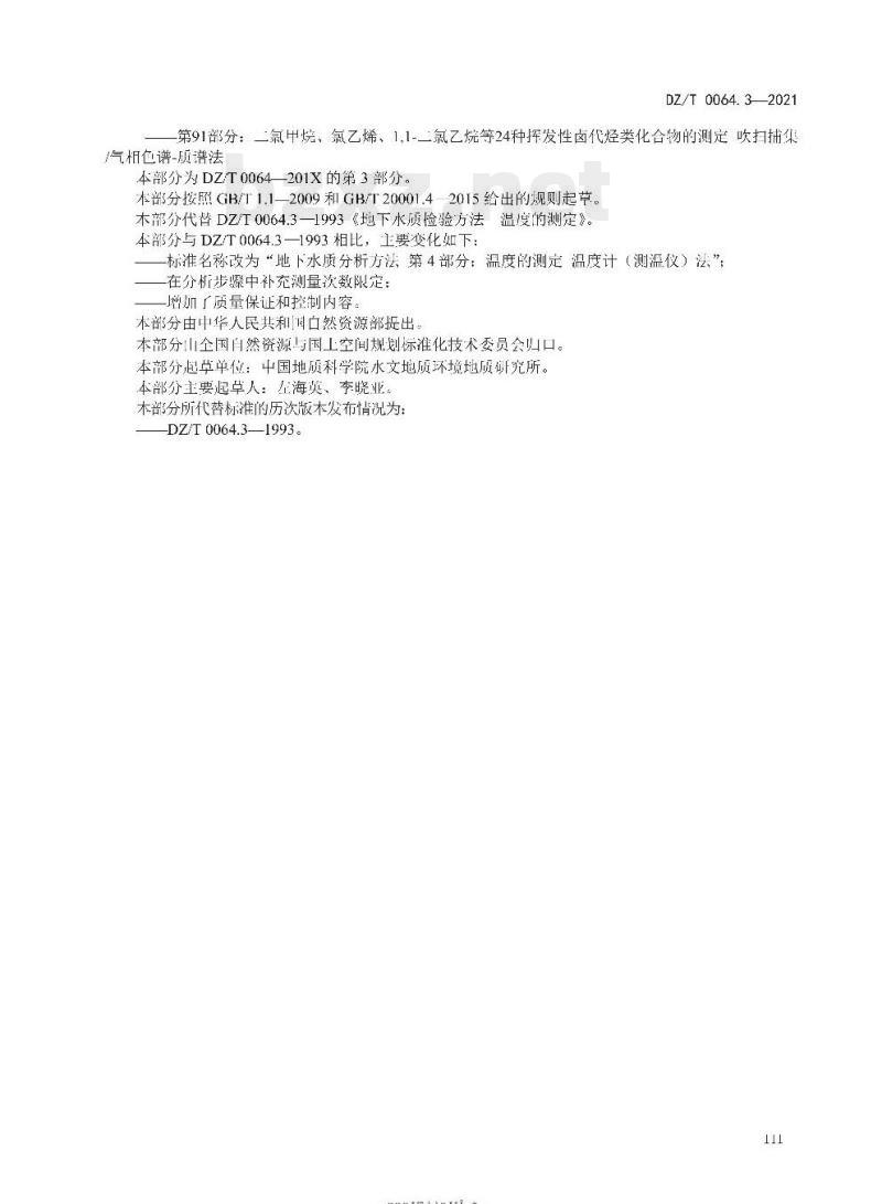 DZ/T 0064.3-2021 地下水质分析方法 第3部分:温度的测定温度计(测温仪)法