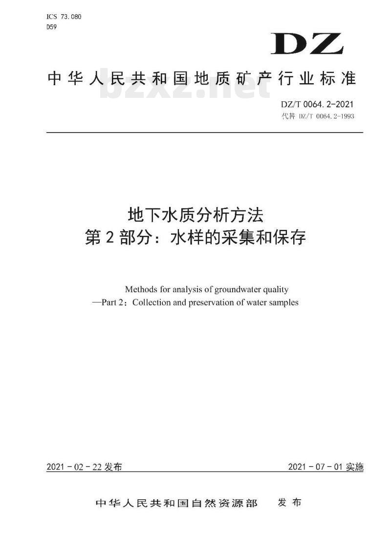 DZ/T 0064.2-2021 地下水质分析方法 第2部分:水样的采集和保存