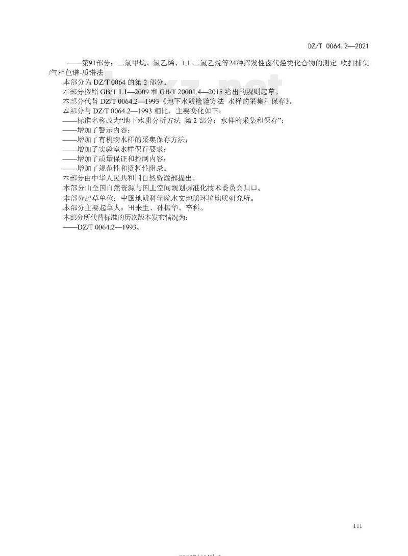 DZ/T 0064.2-2021 地下水质分析方法 第2部分:水样的采集和保存