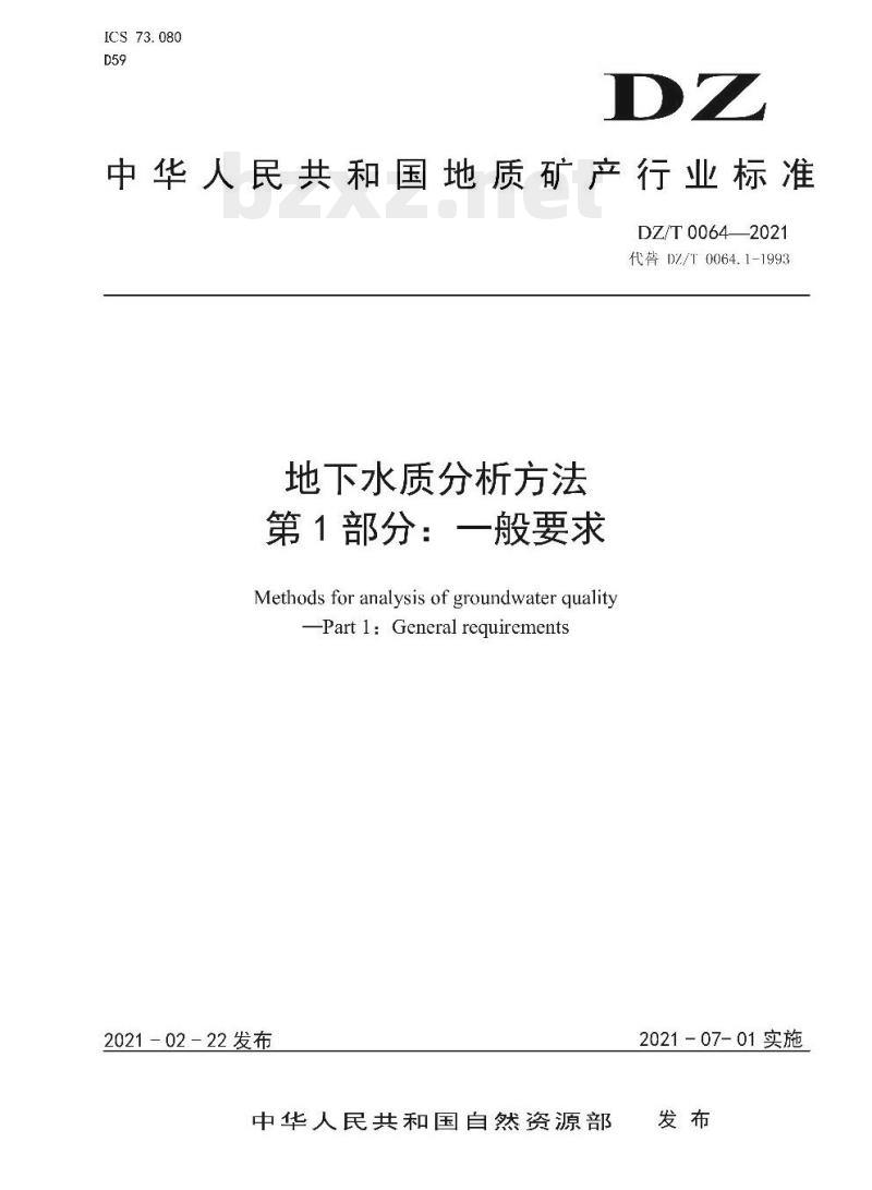 DZ/T 0064.1-2021 地下水质分析方法 第1部分:一般要求