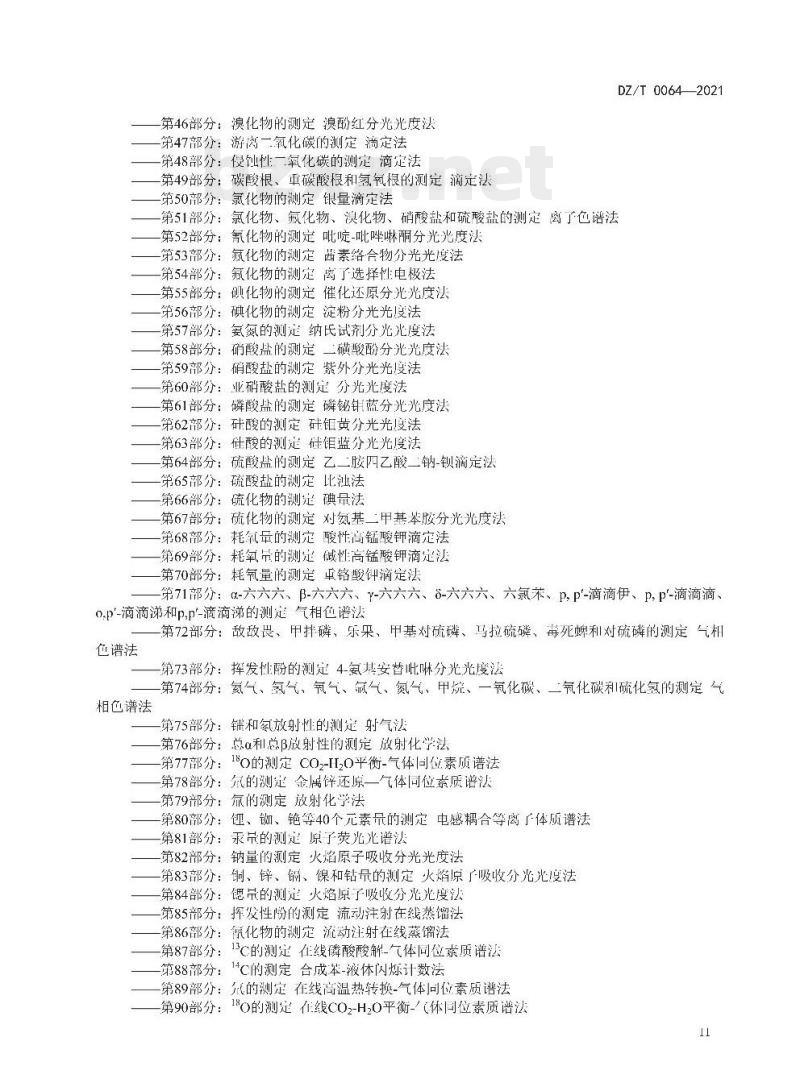 DZ/T 0064.1-2021 地下水质分析方法 第1部分:一般要求