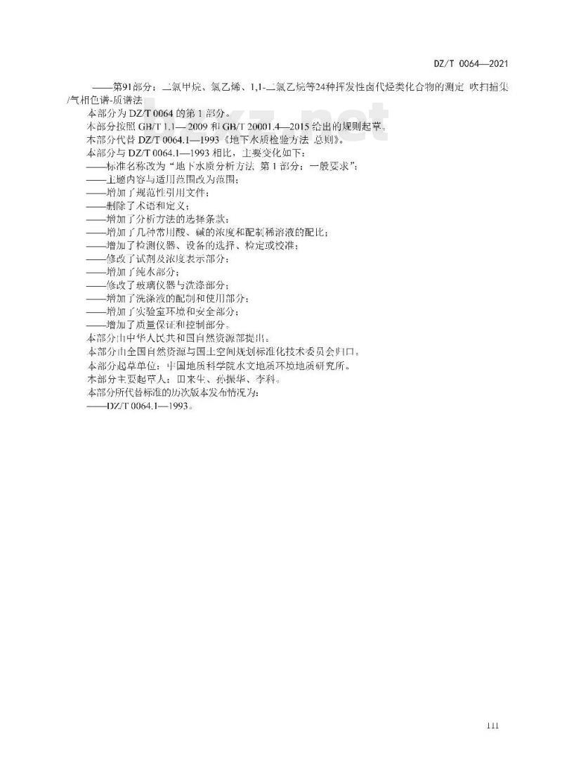 DZ/T 0064.1-2021 地下水质分析方法 第1部分:一般要求