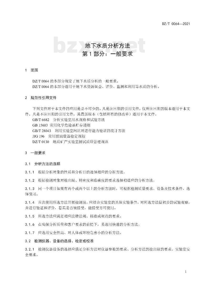DZ/T 0064.1-2021 地下水质分析方法 第1部分:一般要求