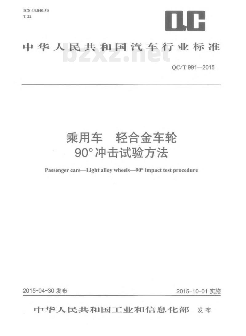 QC/T 991-2015 乘用车轻合金车轮90°冲击试验方法
