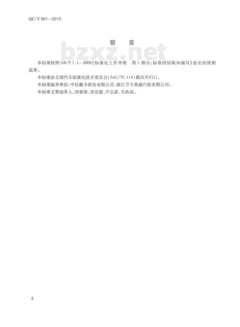 QC/T 991-2015 乘用车轻合金车轮90°冲击试验方法