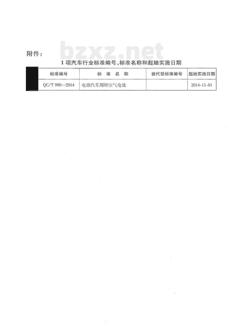 QC/T 990-2014 电动汽车用锌空气电池