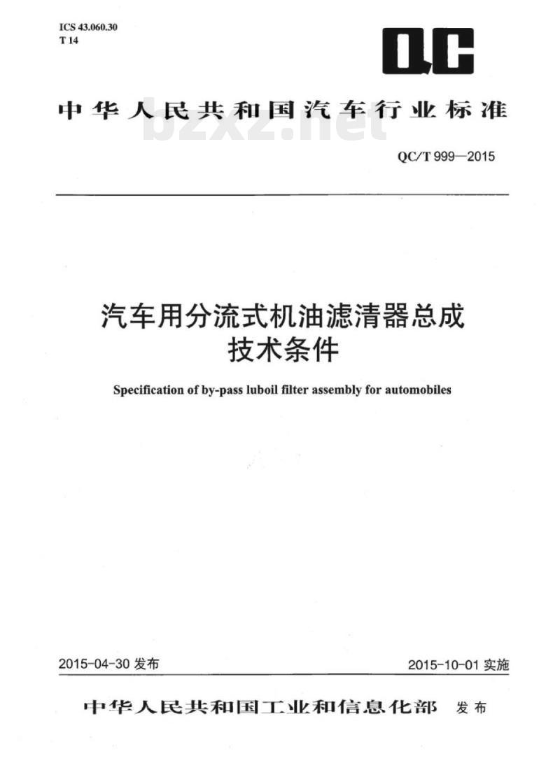 QC/T 999-2015 汽车用分流式机油滤清器总成技术条件