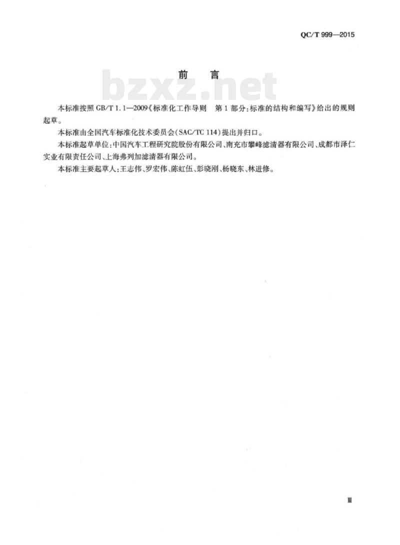 QC/T 999-2015 汽车用分流式机油滤清器总成技术条件