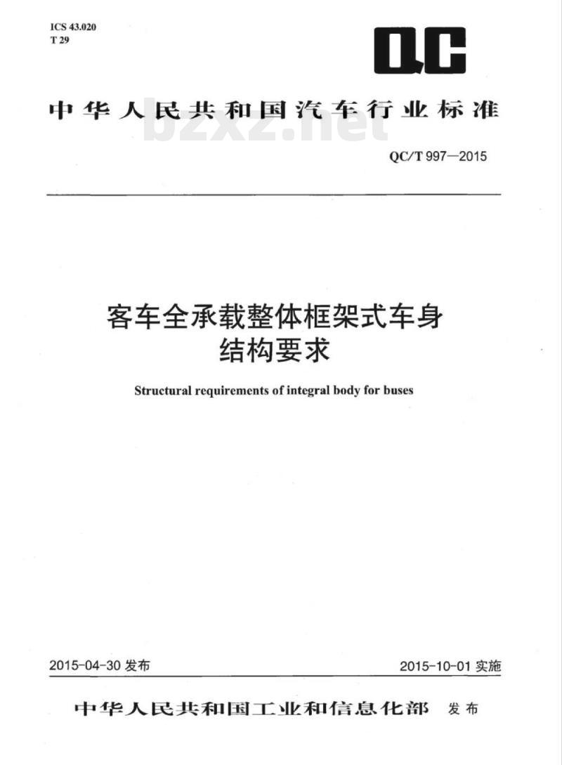 QC/T 997-2015 客车全承载整体框架式车身结构要求