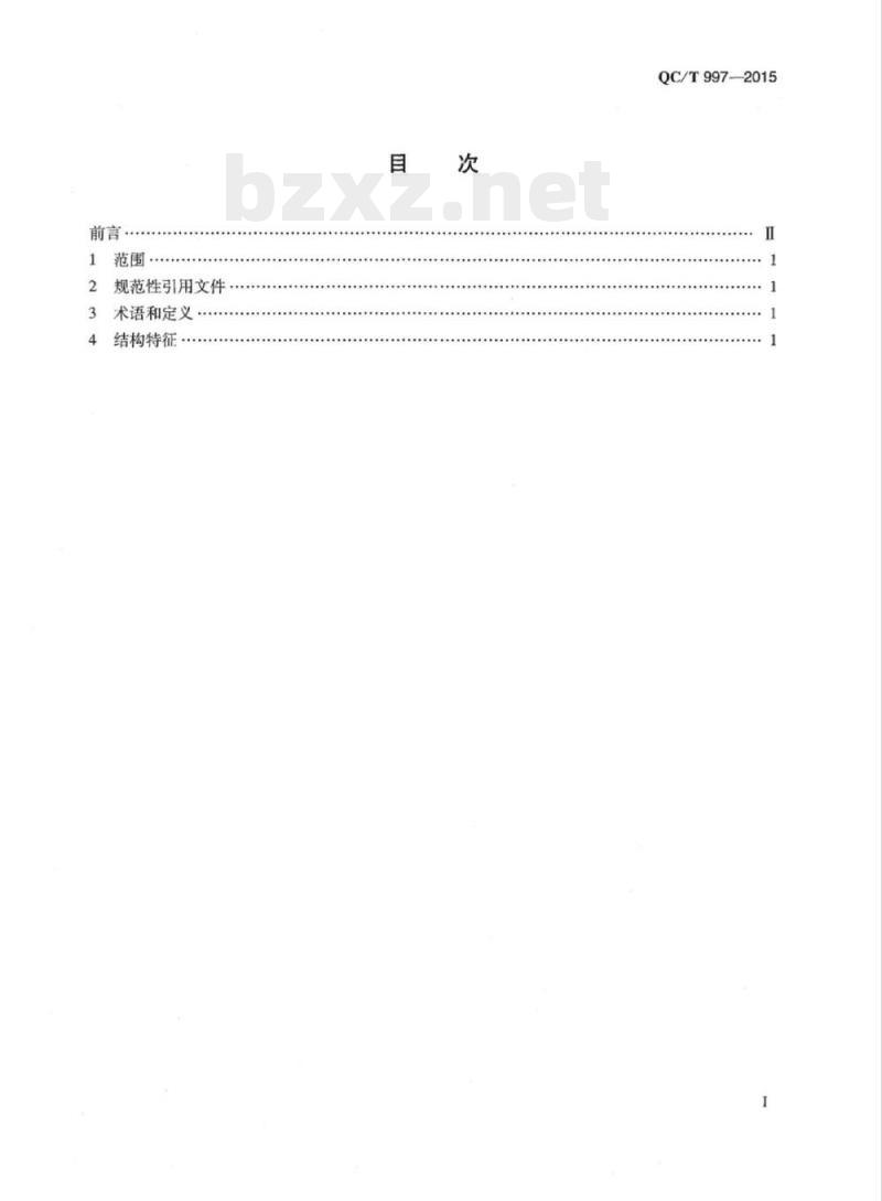 QC/T 997-2015 客车全承载整体框架式车身结构要求