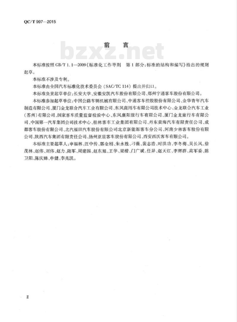QC/T 997-2015 客车全承载整体框架式车身结构要求