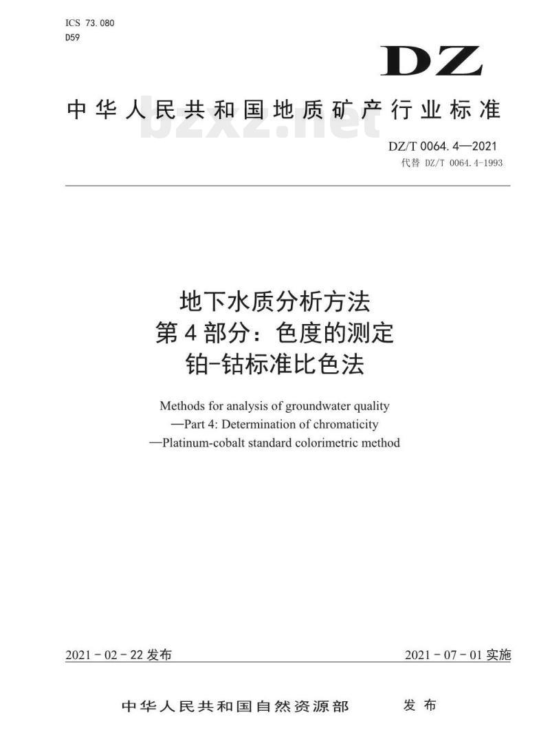 DZ/T 0064.4-2021 地下水质分析方法 第4部分:色度的测定铂-钴标准比色法