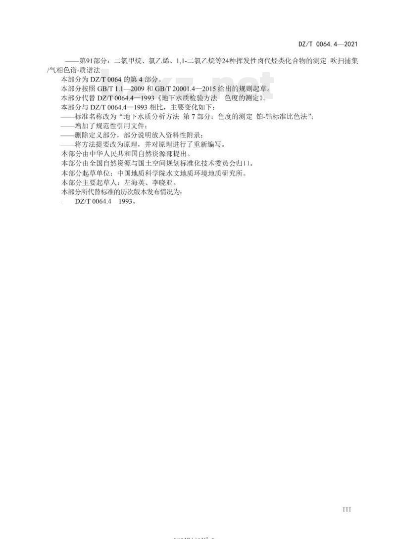 DZ/T 0064.4-2021 地下水质分析方法 第4部分:色度的测定铂-钴标准比色法