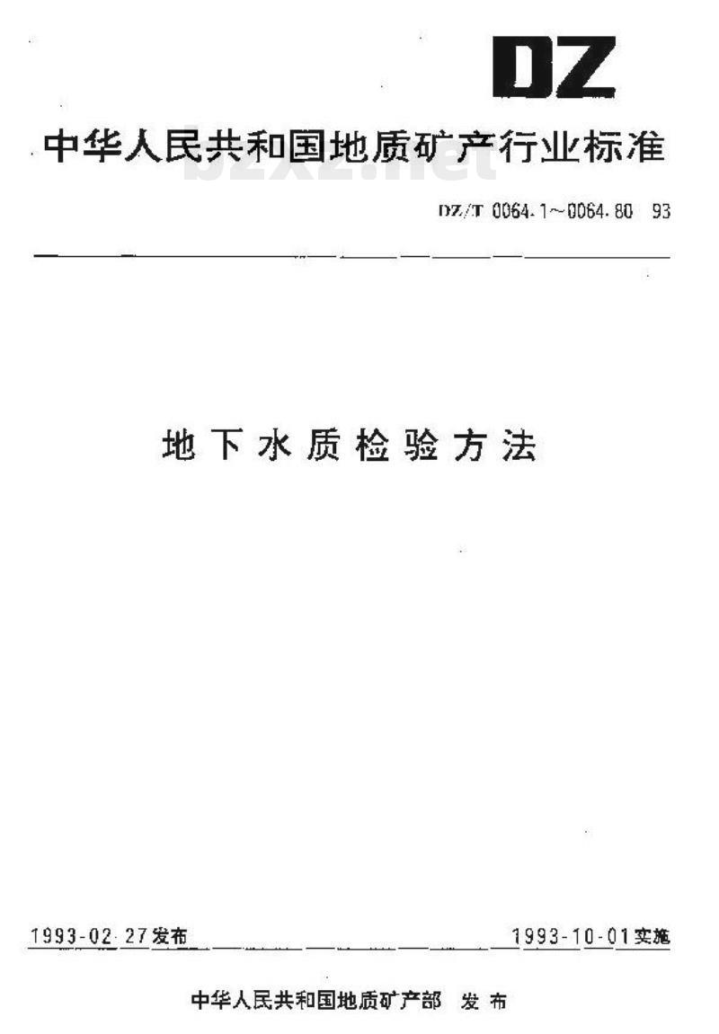 DZ/T 0064.4-1993 地下水质检验方法色度的测定