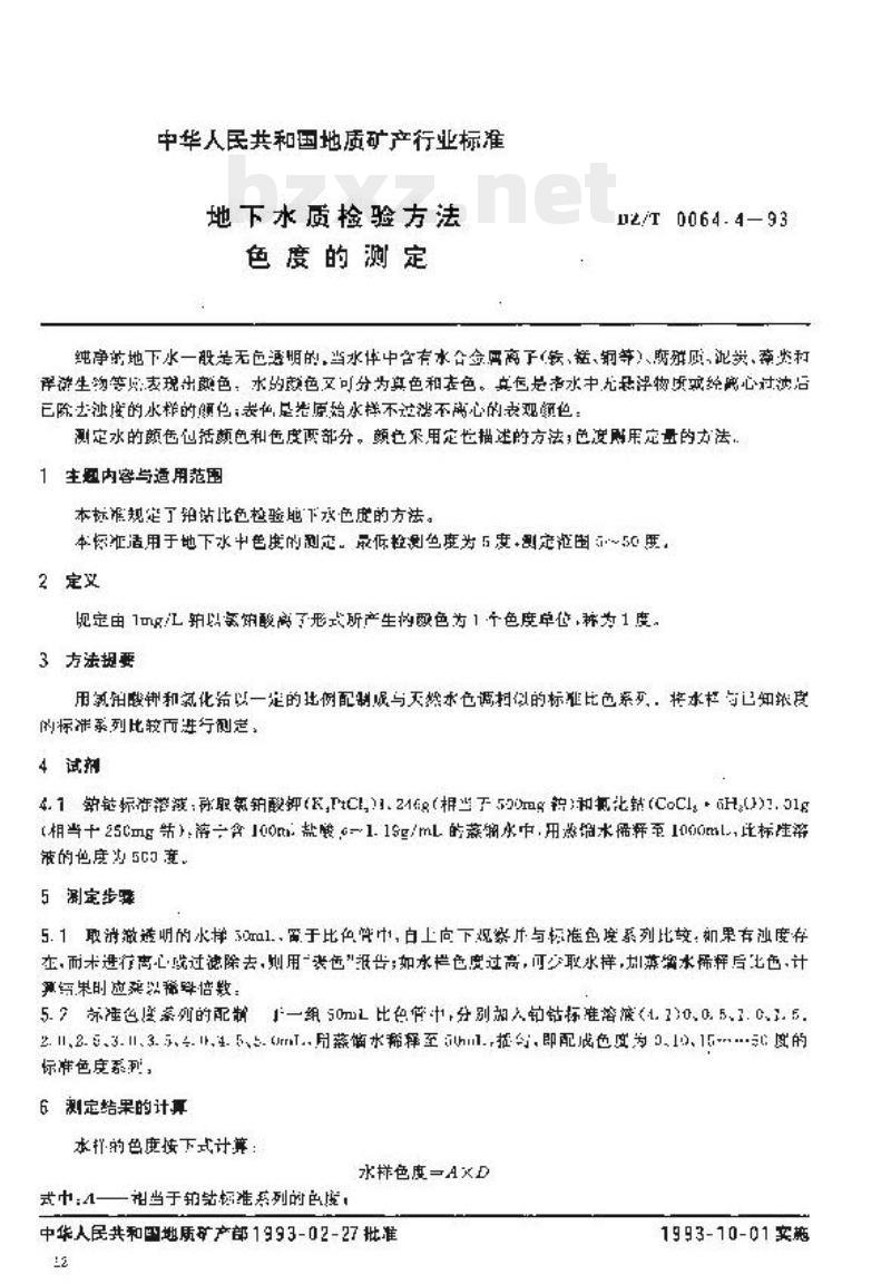 DZ/T 0064.4-1993 地下水质检验方法色度的测定