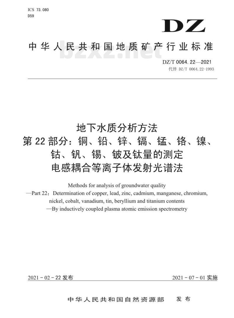 DZ/T 0064.22-2021 地下水质分析方法 第22部分:铜、铅、锌、镉、锰、铬、镍、钴、钒、锡、铍及钛量的测定电感耦合等离子体发射光谱法
