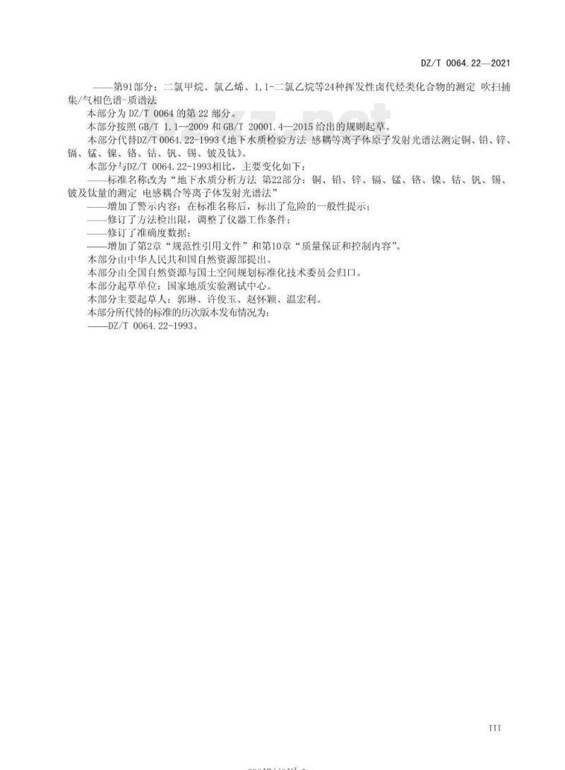 DZ/T 0064.22-2021 地下水质分析方法 第22部分:铜、铅、锌、镉、锰、铬、镍、钴、钒、锡、铍及钛量的测定电感耦合等离子体发射光谱法