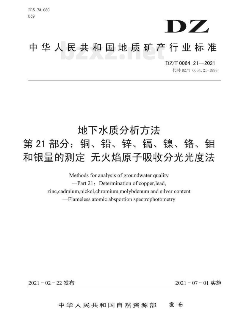 DZ/T 0064.21-2021 地下水质分析方法 第21部分:铜、铅、锌、镉、镍、铬、钼和银量的测定无火焰原子吸收分光光度法