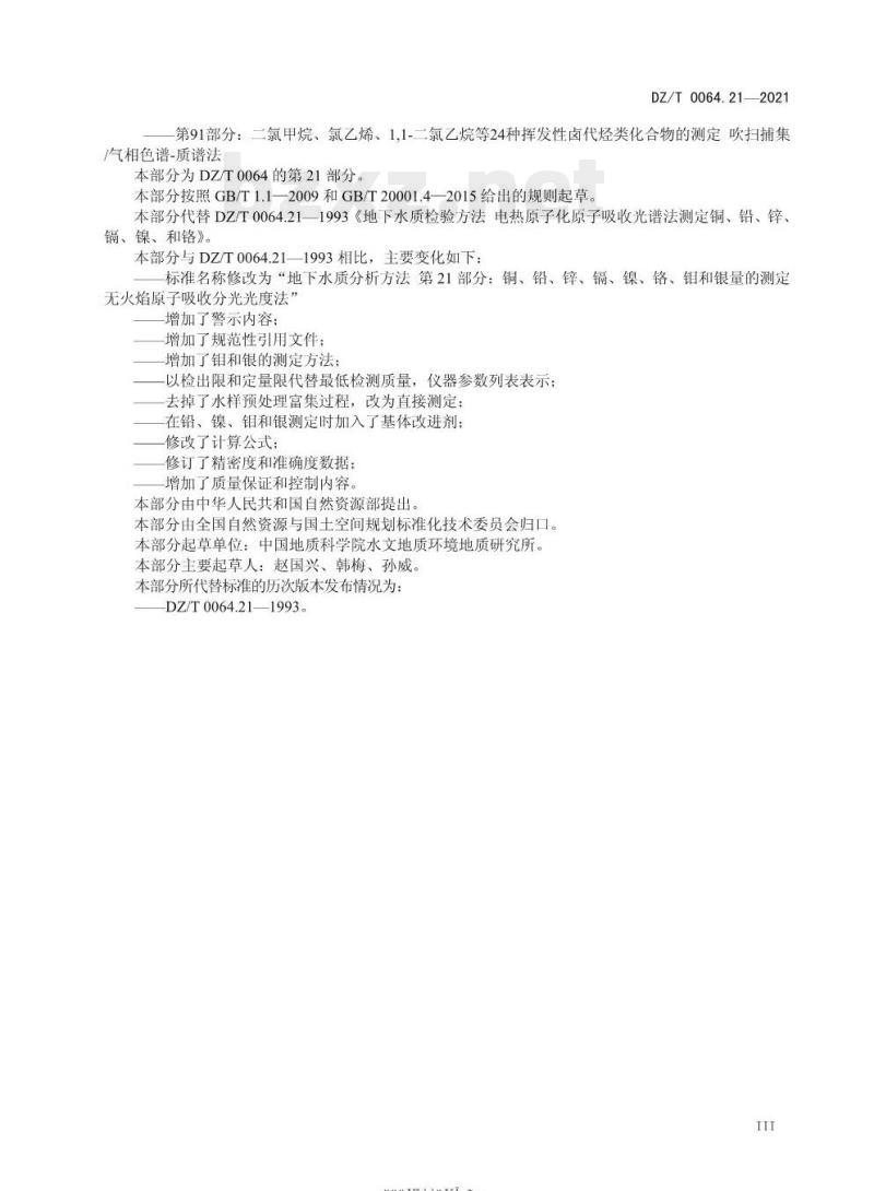DZ/T 0064.21-2021 地下水质分析方法 第21部分:铜、铅、锌、镉、镍、铬、钼和银量的测定无火焰原子吸收分光光度法
