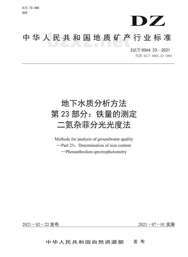 DZ/T 0064.23-2021 地下水质分析方法 第23部分:铁量的测定二氮杂菲分光光度法