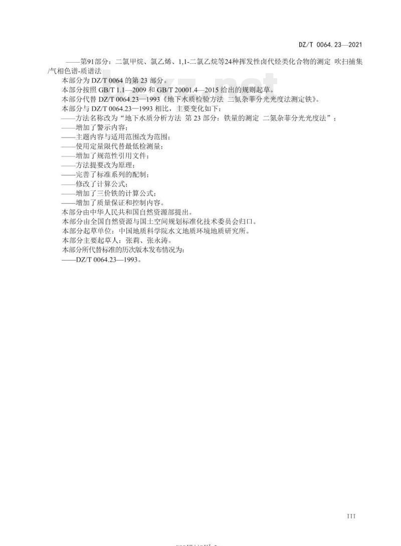 DZ/T 0064.23-2021 地下水质分析方法 第23部分:铁量的测定二氮杂菲分光光度法