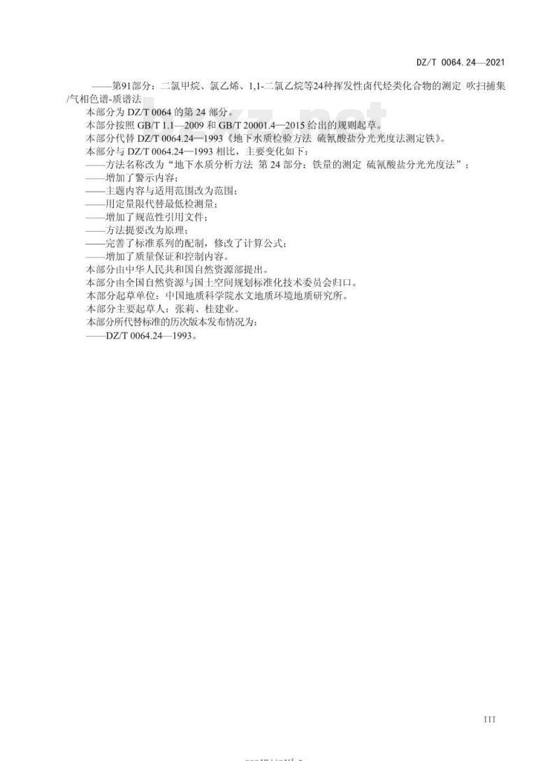 DZ/T 0064.24-2021 地下水质分析方法 第24部分:铁量的测定硫氰酸盐分光光度法