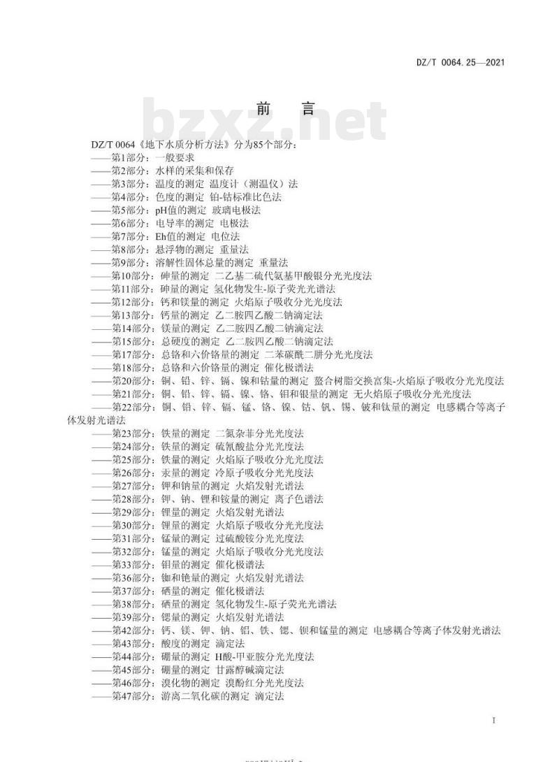 DZ/T 0064.25-2021 地下水质分析方法 第25部分:铁量的测定火焰原子吸收分光光度法
