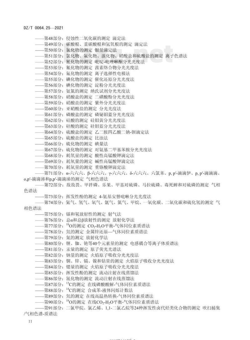 DZ/T 0064.25-2021 地下水质分析方法 第25部分:铁量的测定火焰原子吸收分光光度法