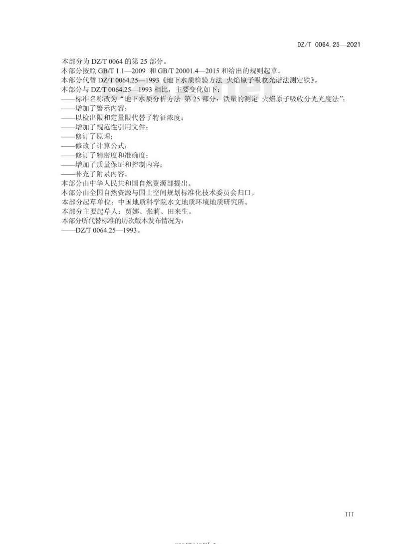 DZ/T 0064.25-2021 地下水质分析方法 第25部分:铁量的测定火焰原子吸收分光光度法