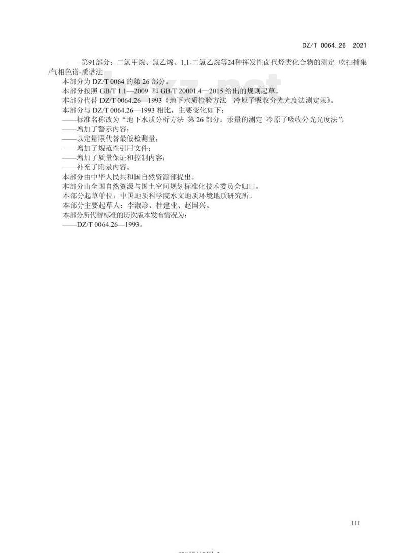 DZ/T 0064.26-2021 地下水质分析方法 第26部分:汞量的测定冷原子吸收分光光度法
