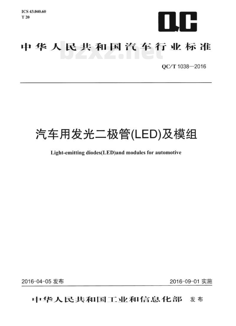 QC/T 1038-2016 汽车用发光二极管(LED)及模组