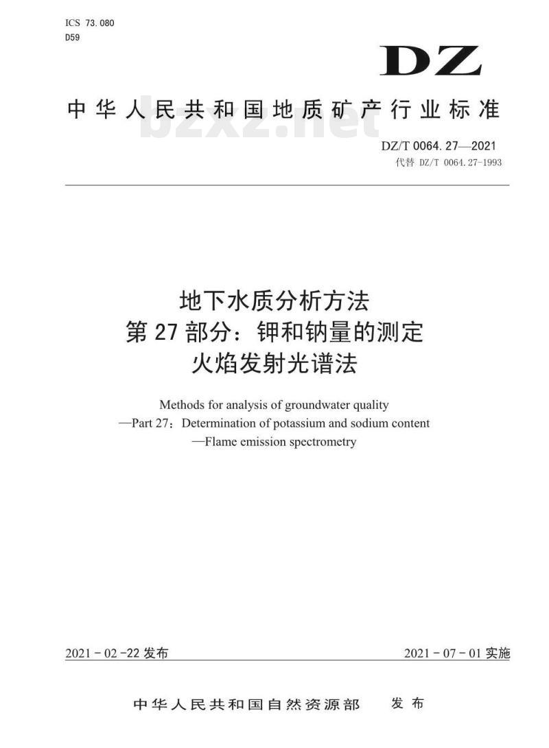 DZ/T 0064.27-2021 地下水质分析方法 第27部分:钾和钠量的测定火焰发射光谱法