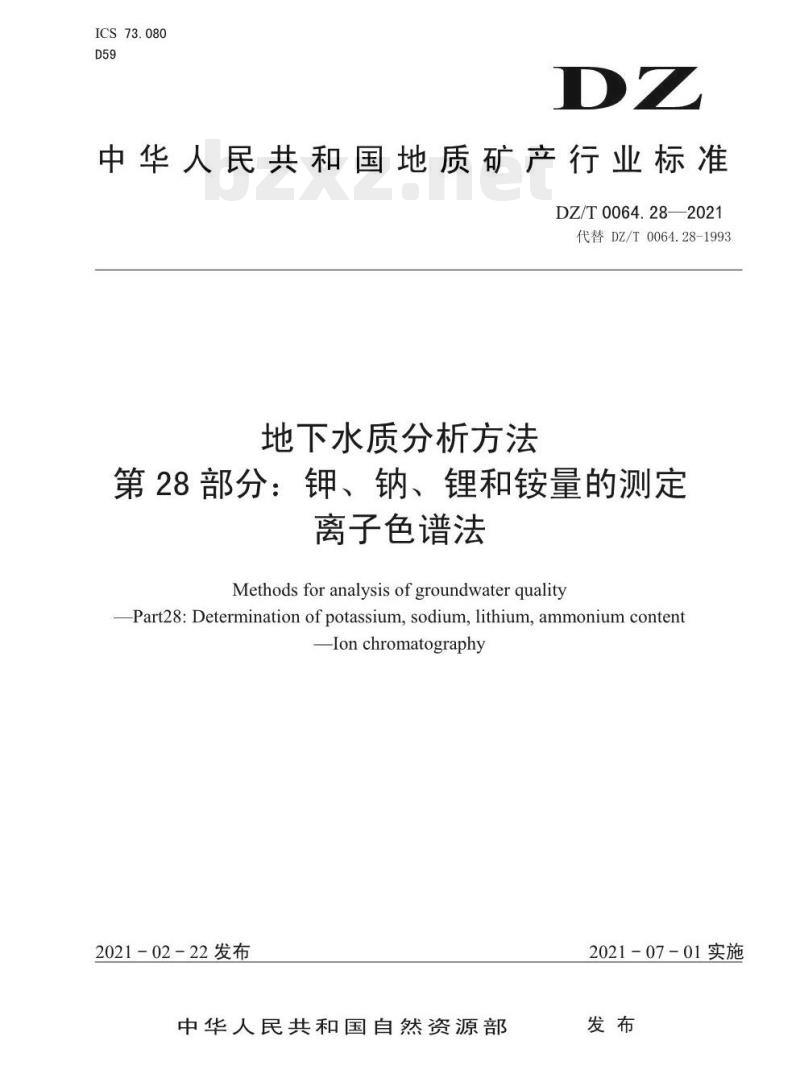 DZ/T 0064.28-2021 地下水质分析方法 第28部分:钾、钠、锂和铵量的测定离子色谱法