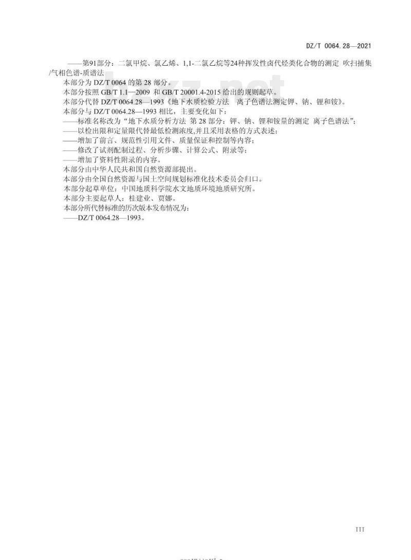 DZ/T 0064.28-2021 地下水质分析方法 第28部分:钾、钠、锂和铵量的测定离子色谱法