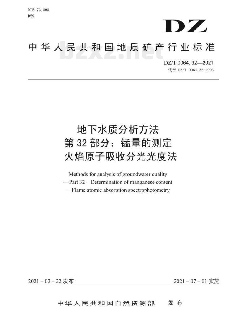 DZ/T 0064.32-2021 地下水质分析方法 第32部分:锰量的测定火焰原子吸收分光光度法