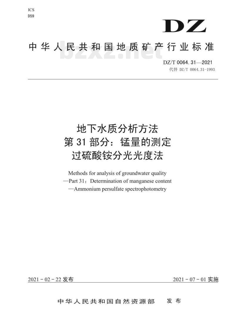 DZ/T 0064.31-2021 地下水质分析方法 第31部分:锰量的测定过硫酸铵分光光度法