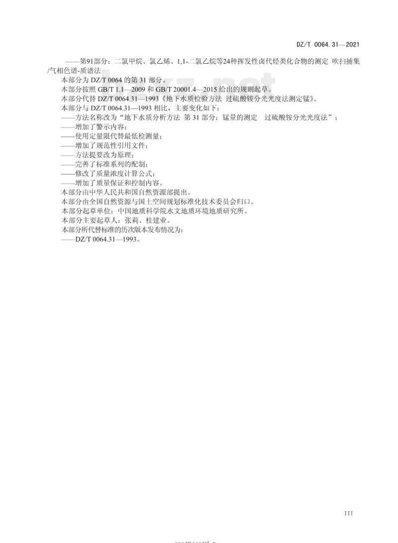 DZ/T 0064.31-2021 地下水质分析方法 第31部分:锰量的测定过硫酸铵分光光度法