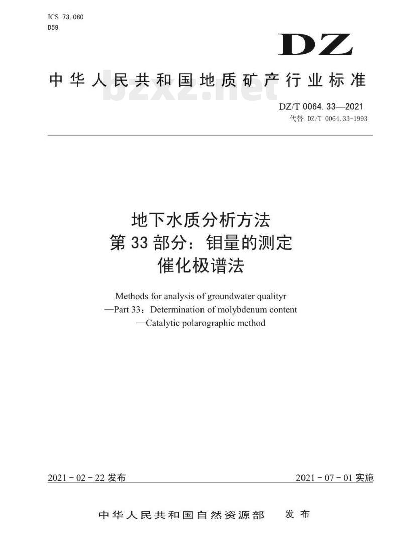 DZ/T 0064.33-2021 地下水质分析方法 第33部分:钼量的测定催化极谱法