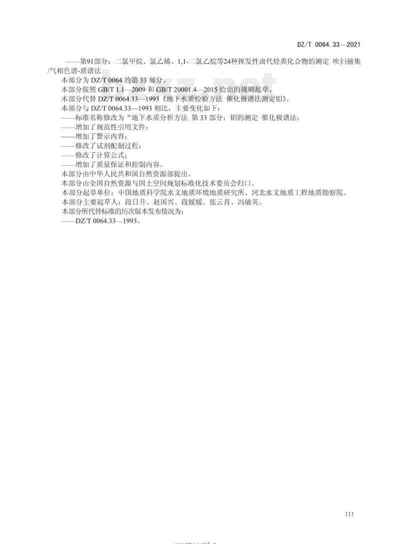 DZ/T 0064.33-2021 地下水质分析方法 第33部分:钼量的测定催化极谱法