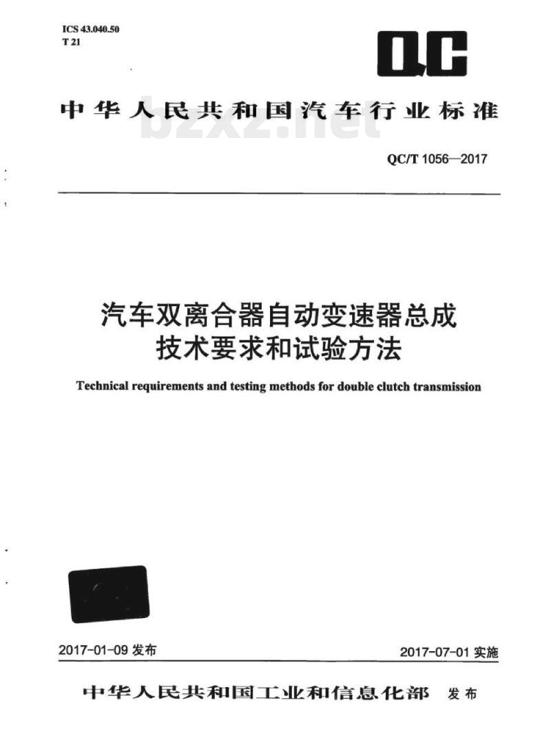 QC/T 1056-2017 汽车双离合器自动变速器总成技术要求和试验方法