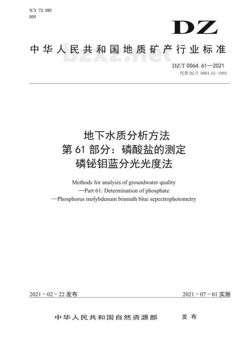 DZ/T 0064.61-2021 地下水质分析方法 第61部分:磷酸盐的测定磷铋钼蓝分光光度法