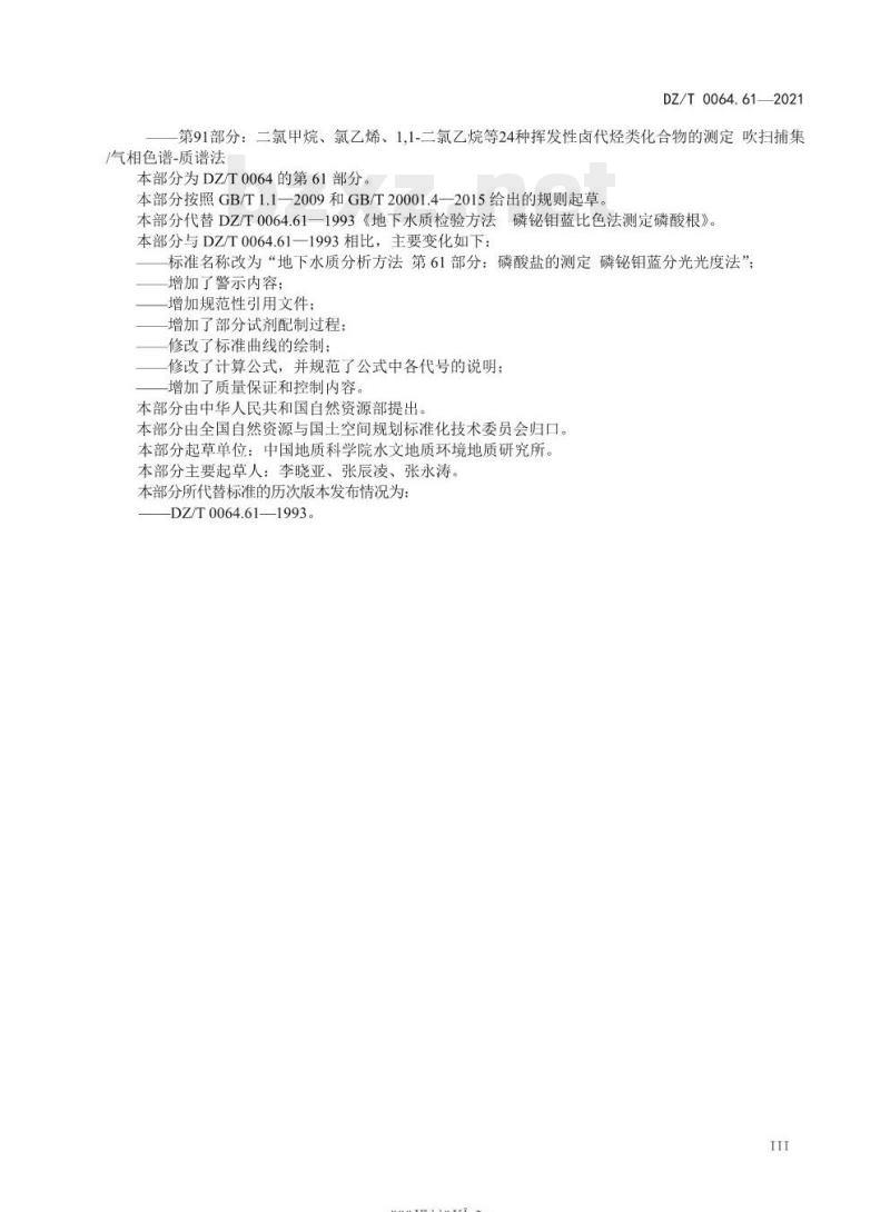 DZ/T 0064.61-2021 地下水质分析方法 第61部分:磷酸盐的测定磷铋钼蓝分光光度法