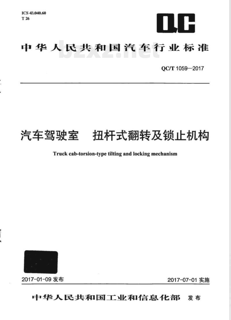 QC/T 1059-2017 汽车驾驶室扭杆式翻转及锁止机构