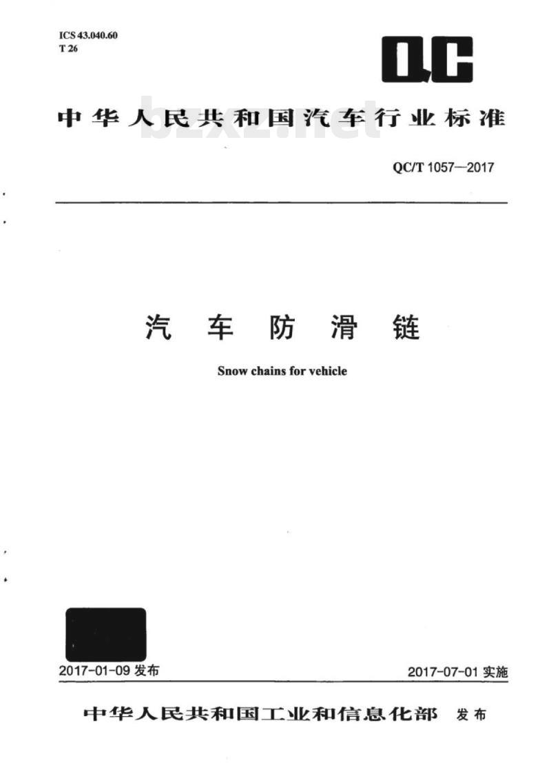 QC/T 1057-2017 汽车防滑链