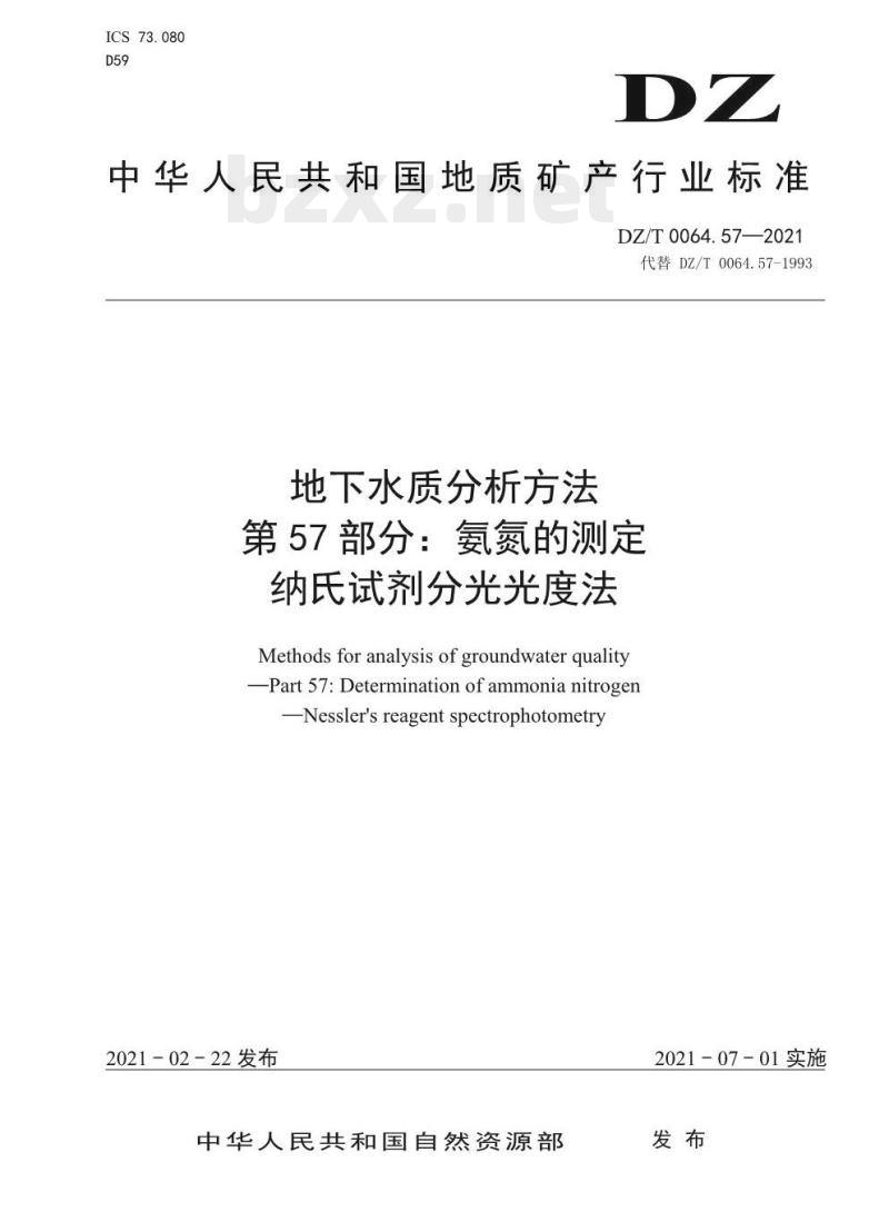 DZ/T 0064.57-2021 地下水质分析方法 第57部分:氨氮的测定纳氏试剂分光光度法